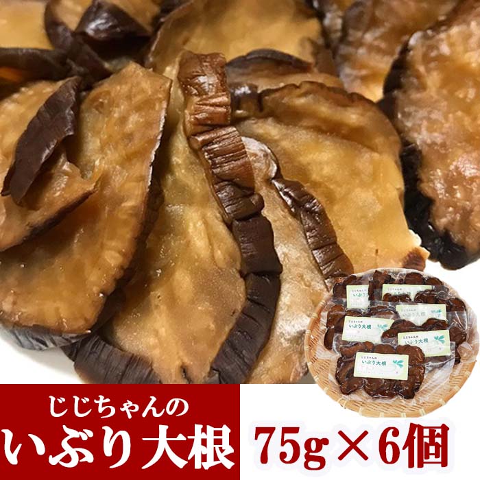 【ふるさと納税】 じじちゃんのいぶり大根 お手軽セット ／ 75g × 6個 いぶり大根 漬物 たくあん 大根 燻製 おつまみ おかず 前菜 晩酌 箸休め ご飯のおとも いぶりがっこ 小分け パック スライス グルメ がっこ いぶり漬け お取り寄せ 岩手県 八幡平市 送料無料 産地直送