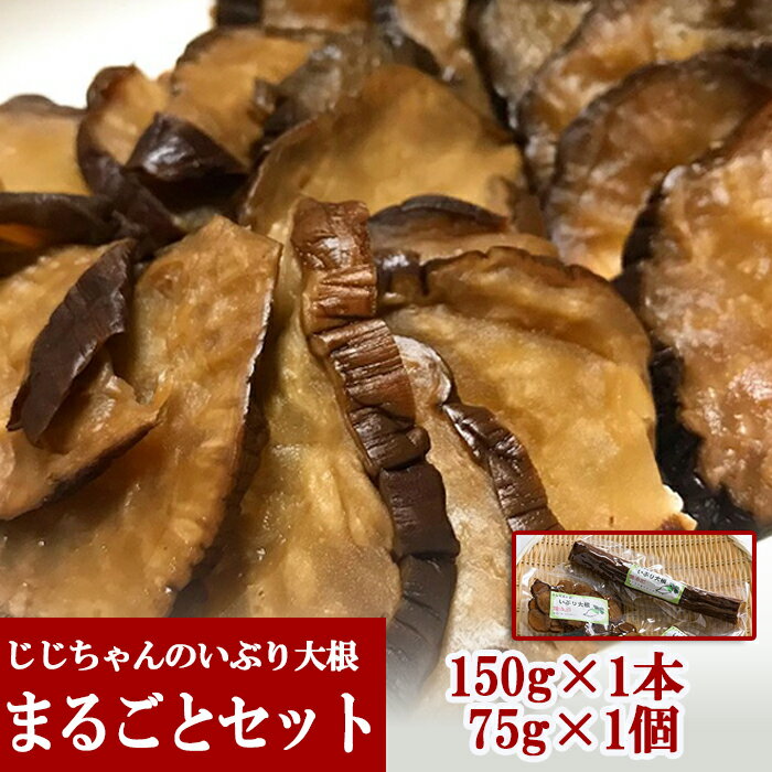 じじちゃんのいぶり大根 まるごとセット 150g 1本 75g 1個 / じじちゃん いぶり大根 大根 漬物 漬け物 たくあん 燻製 おつまみ おかず 冷蔵 発酵食品 前菜 晩酌 箸休め お茶請け いぶり まるごと パック がっこ ワイン 岩手県 八幡平市 送料無料