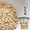 【ふるさと納税】 国産 もち麦 おすすめ もちむぎ はねうまもち 計2kg 500g 4袋 / 雑穀 500グラム 四袋 総量 2kg 2キロ 岩手県産 リゾッ...