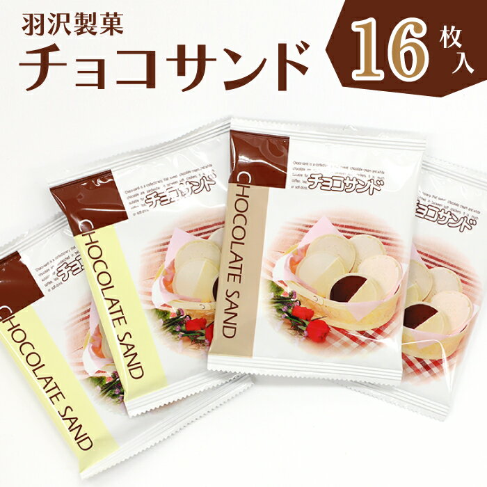 23位! 口コミ数「0件」評価「0」 羽沢製菓 チョコサンド 箱入り 16枚入り ／ 南部煎餅 薄焼きセット 贈答用 贈り物 プレゼント せんべい 煎餅 手づくり 手作り お菓･･･ 