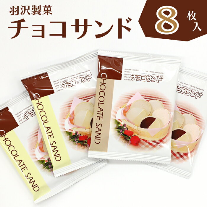 【ふるさと納税】 羽沢製菓 チョコサンド 箱入り 8枚入り ／ 南部煎餅 セット 贈答用 贈り物 プレゼント せんべい 煎餅 手づくり 手作り お菓子 和菓子 おやつ お茶請け お茶菓子 チョコ チョコレート ホワイトチョコレート ホワイトチョコ 個包装 岩手県 八幡平市 送料無料