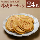 13位! 口コミ数「0件」評価「0」 羽沢製菓 南部せんべい 厚焼き ピーナッツ 24枚入り 詰め合わせ ／ 南部煎餅 詰合せ 贈答用 贈り物 プレゼント せんべい 煎餅 クッ･･･ 