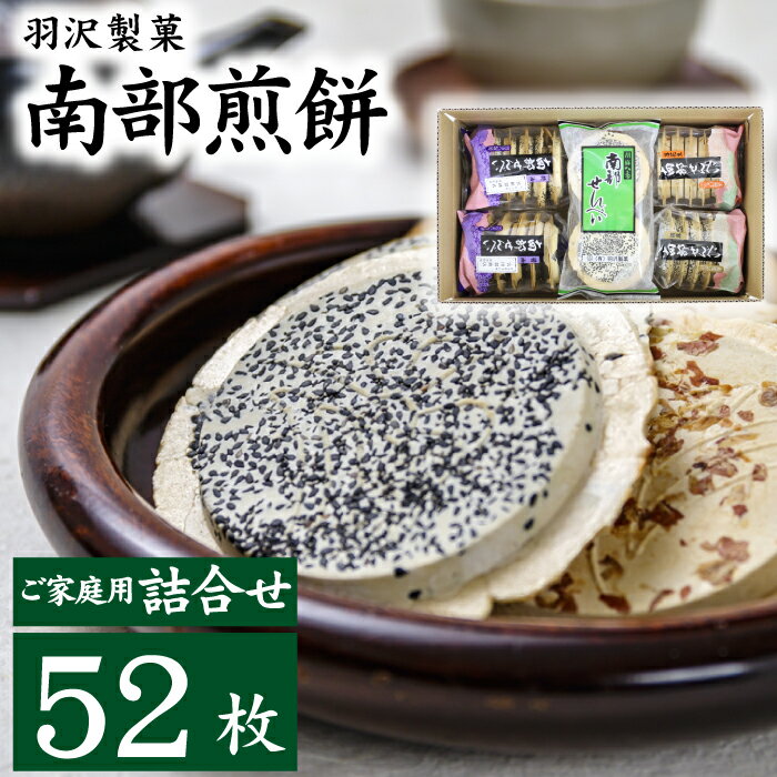 【ふるさと納税】 南部煎餅 おすすめ 家庭用 詰め合わせ 5種 52枚入 / せんべい 南部せんべい 手焼き ごま ゴマ 落花生 醤油 海苔 のり お菓子 お茶...