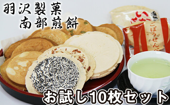 13位! 口コミ数「0件」評価「0」 南部煎餅 羽沢製菓 家庭用 お試し 10枚 食べ比べ ／ 手焼き 和菓子 南部せんべい 煎餅 せんべい 10種類 各1枚 味比べ お菓子 ･･･ 