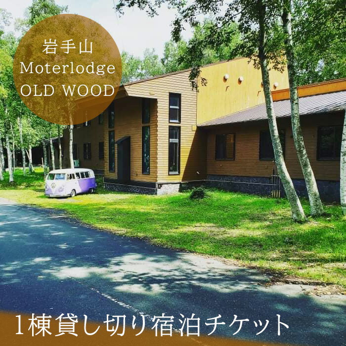 一棟貸し切り 宿泊チケット 1泊2日 平日限定 10名様迄ご利用可能 [岩手山Motorlodge OLDWOOD] / 宿泊券 宿泊 チケット 一泊 旅行 旅 観光 家族 友達 友人 仲間 同僚 貸切 貸切り 1棟貸 一棟貸 グループ トラベル 自然 東北 岩手県 八幡平市 送料無料