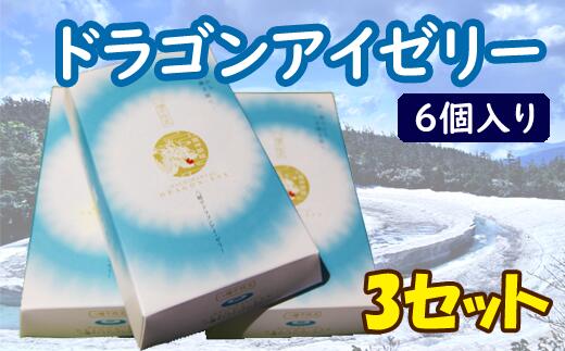 30位! 口コミ数「0件」評価「0」 ドラゴンアイ ゼリー 6個 入り 3セット ／ 総個数 18個 おやつ お菓子 手土産 ご当地 お土産 ご当地 自宅用 家庭用 食べ物 デ･･･ 