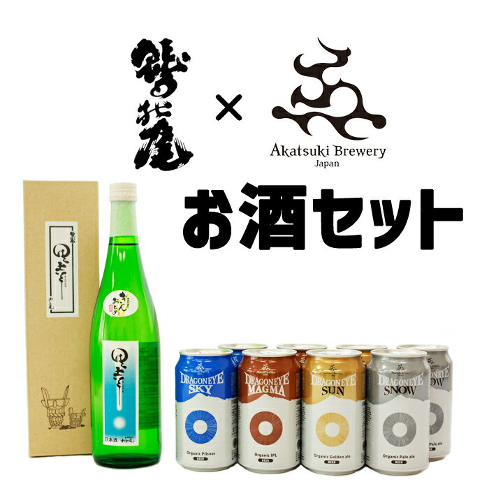 19位! 口コミ数「0件」評価「0」 地酒 鷲の尾 ＆ クラフトビール ドラゴンアイ セット ／ 日本酒 酒 お酒 ビール オーガニックビール 暁ブルワリー わしの尾 飲み比べ･･･ 