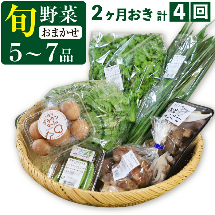 【ふるさと納税】定期便 ふるさと産直箱(小) 5〜7品 2ヶ月おき4回 / 採れたて 新鮮 野菜セット おまかせ 詰合せ 詰め合わせ セット ご当地 果物 フルーツ 加工品 山菜 厳選 やさい おすすめ 産地直送 食品 食材 自宅用 お取り寄せ 東北 あすぴーて 八幡平市 岩手県 送料無料