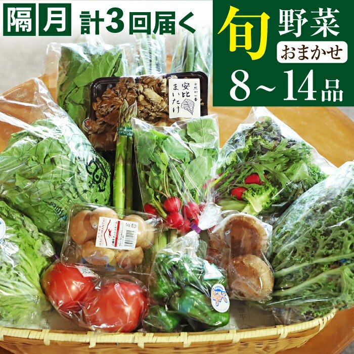 隔月 計3回 定期便 ふるさと産直箱(大) 8〜14品 / 採れたて 新鮮 野菜 野菜セット おまかせ 詰合せ 詰め合わせ セット 国産 果物 フルーツ 加工品 山菜 厳選 やさい おすすめ 産地直送 食材 お楽しみ お取り寄せ 東北 あすぴーて 八幡平市 岩手県 送料無料