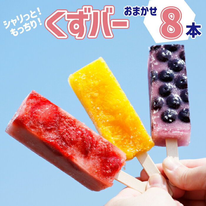 ◆シャリっともっちり◆ くずバー 8本 / 和菓子 詰め合わせ 葛 グルメ アイス スイーツ 溶けない アイスキャンデー アイスキャンディー くず バー デザート お菓子 おかし 菓子 おやつ 冷菓 氷菓子 冷凍 シャーベット 丹内菓子店 岩手県 八幡平市 送料無料