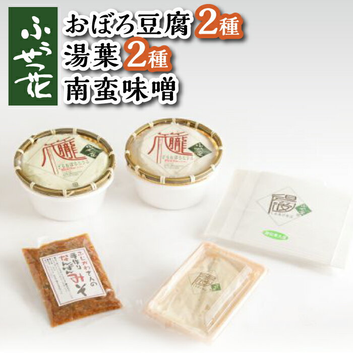 【ふるさと納税】 豆腐 ＋ 湯葉 ＋ 南蛮味噌 セット ／ 国産 大豆 ざる豆腐 おぼろ豆腐 豆腐 とうふ 味比べ 食べ比べ 湯葉 ゆば おかず 総菜 惣菜 調味料 南蛮 みそ 味噌 ミソ 自宅用 家庭用 和食 お取り寄せ 贈り物 グルメ 豆腐専門店 ふうせつ花 岩手県 八幡平市 送料無料