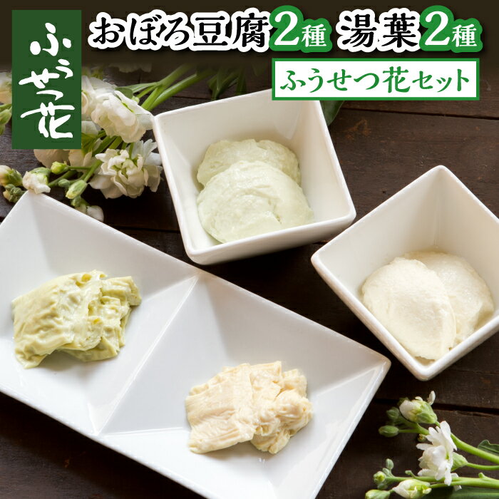 【ふるさと納税】 豆腐 湯葉 おすすめ ふうせつ花セット 豆腐2種＋湯葉2種 ／ 国産 大豆 ざる豆腐 おぼろ豆腐 とうふ 味比べ 食べ比べ 汲み上げ ゆば おかず 総菜 惣菜 ご馳走 和食 お取り寄せ…