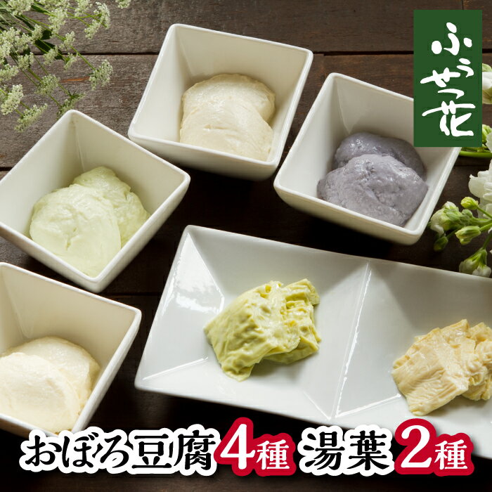 1位! 口コミ数「1件」評価「5」 豆腐 湯葉 おすすめ 夢ふうせつ花セット（豆腐4種＋湯葉2種 ）／ 国産 大豆 ざる豆腐 おぼろ豆腐 とうふ 味比べ 食べ比べ 汲み上げ ･･･ 