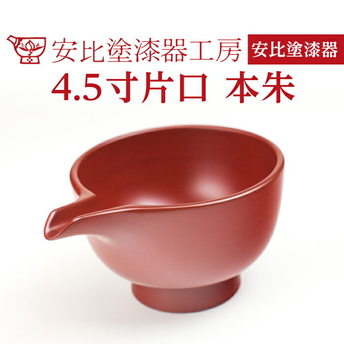 【ふるさと納税】 安比塗 漆器 4.5寸 片口 本朱 ／ かたくち 食器 和食器 酒器 調味料入れ つゆいれ ソース ドレッシング 木製 ギフト 贈答 伝統 工芸 工芸品 工芸 お土産 漆塗り 贈り物 プレゼント ご贈答 贈物 記念 普段使い 自宅用 家庭用 花器 岩手県 八幡平市 送料無料