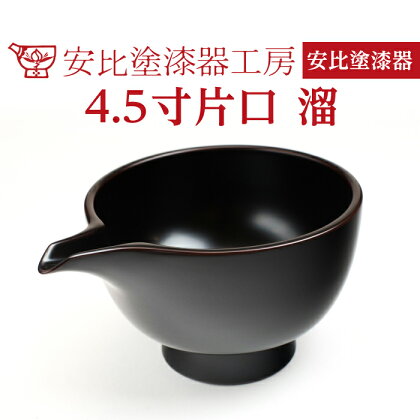 安比塗 漆器 4.5寸 片口 溜 ／ かたくち 食器 和食器 酒器 調味料入れ つゆいれ ソース ドレッシング 木製 ギフト 贈答 伝統工芸 お土産 日本製 漆 塗り 贈り物 プレゼント ご贈答 贈物 記念 普段使い 自宅用 家庭用 贈物 花器 岩手県 八幡平市 送料無料