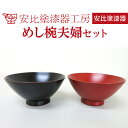 【ふるさと納税】 安比塗 漆器 めし椀 夫婦セット ／ 和食器 食器 木製 飯椀 ギフト 贈答 伝統工芸 工芸品 漆塗り 記念 贈り物 贈物 プレゼント ご贈答 ペア お土産 ご飯茶碗 ごはん茶碗 めしわん お茶碗 器 普段使い 結婚祝い お揃い おそろい 岩手県 八幡平市 送料無料