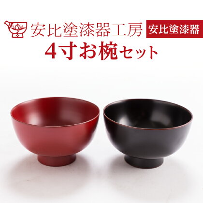 安比塗 4寸 お椀 セット ／ 四寸 漆器 和食器 木製 汁椀 ギフト 贈答 伝統工芸品 伝統工芸 工芸品 日本製 漆塗り 記念日 贈り物 プレゼント ご贈答 ペア お土産 お取り寄せ おわん シンプル 普段使い 結婚祝い 自宅用 家庭用 食器 岩手県 八幡平市 送料無料