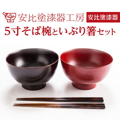 安比塗 漆器 5寸 そば椀 いぶり箸 セット ／ 和食器 木製 どんぶり 丼ぶり そば椀 おはし はし 箸 ギフト 伝統工芸品 工芸品 伝統工芸 漆塗り 贈り物 プレゼント ご贈答 ペア お土産 お取り寄せ 結婚祝い 普段使い 自宅用 家庭用 岩手県 八幡平市 送料無料