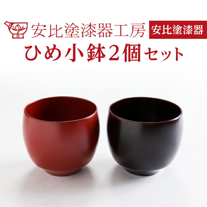 安比塗 漆器 ひめ小鉢 2個 セット / 和食器 色違い 伝統工芸品 小ぶり 小鉢 ギフト シンプル おしゃれ 漆塗り 贈り物 プレゼント ご贈答 ペア お土産 お取り寄せ 普段使い 自宅用 家庭用 ミニ 人気 可愛い デザートカップ 小さい 岩手県 八幡平市 送料無料