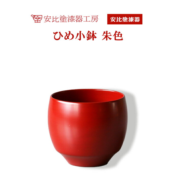 安比塗 漆器 ひめ小鉢 朱 ／ 和食器 食器 木製 伝統工芸 工芸品 小ぶり 小鉢 デザート カップ ギフト 贈答 シンプル おしゃれ 漆塗り 贈り物 プレゼント 誕生日 記念品 お土産 お取り寄せ 赤系 普段使い ミニ 人気 可愛い 小さい 岩手県 八幡平市 送料無料