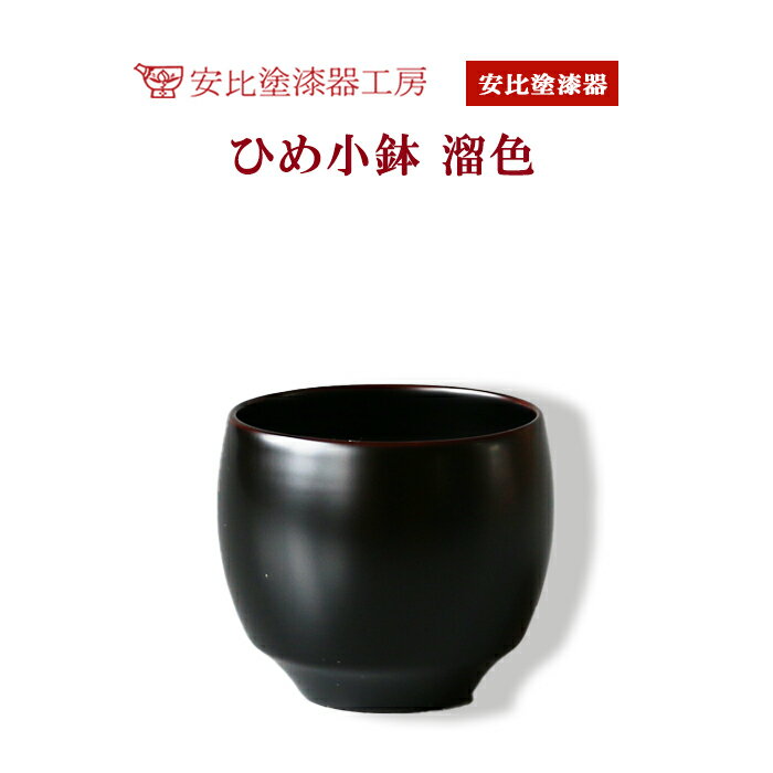 安比塗 漆器 ひめ小鉢 溜 ／ 和食器 食器 木製 伝統工芸 工芸品 小ぶり 小鉢 デザート カップ ギフト 贈答 シンプル おしゃれ 漆塗り 贈り物 プレゼント 誕生日 記念品 お土産 お取り寄せ 黒系 普段使い ミニ 人気 可愛い 小さい 岩手県 八幡平市 送料無料