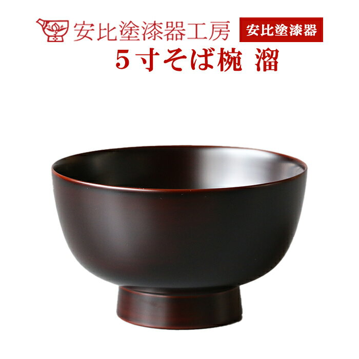 【ふるさと納税】 安比塗 漆器 5寸 そば椀 溜 ／ 和食器