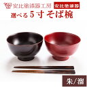 【ふるさと納税】漆器 安比塗 5寸 そば椀 選べる セット(朱溜各1 いぶり箸2膳) 単品は色が選べる (朱・溜) / 和食器 食器 木製 汁椀 ギフト 日本製...
