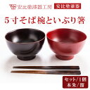 【ふるさと納税】 漆器 漆塗り 安比塗 5寸そば椀 セットまたは単品 セット(そば椀×2客 いぶり箸×2膳) 単品 (本朱または溜 ) / 和食器 食器 木製 器 うつわ お椀 そば椀 蕎麦椀 お箸 箸 テーブルウェア 伝統工芸品 シンプル 国産 おすすめ 岩手県 八幡平市 送料無料