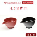 【ふるさと納税】 漆器 漆塗り 安比塗 4.5寸 片口 選べるカラー 本朱 または 溜 / かたくち 酒器 漆塗 食器 和食器 花器 器 うつわ 木製 伝統工芸...