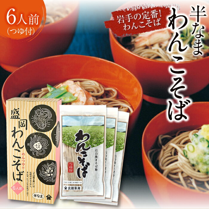 北舘製麺 半なま わんこそば 6人前 (KW-A) / つゆ付き めんつゆ つゆ そばつゆ わんこ蕎麦 ソバ そば 半生蕎麦 石臼挽き 贈答 ギフト お中元 お歳暮 手土産 名物 ご当地グルメ 盛岡三大麺 年越し 正月 おみやげ お土産 箱入り 岩手県 八幡平市 送料無料