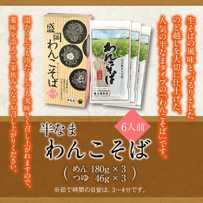 【ふるさと納税】 北舘製麺 半なま わんこそば 6人前 (KW-A) ／ つゆ付き めんつゆ つゆ そばつゆ わんこ蕎麦 ソバ そば 半生蕎麦 石臼挽き 贈答 ギフト お中元 お歳暮 手土産 名物 ご当地グルメ 盛岡三大麺 年越し 正月 おみやげ お土産 箱入り 岩手県 八幡平市 送料無料