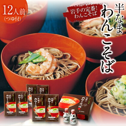 北舘製麺 国産 わんこそば ギフト 12人前 (KW-GK) ／ つゆ付き めんつゆ つゆ そばつゆ わんこ蕎麦 ソバ そば 半生 半なま ご贈答 贈答 ギフト お中元 お歳暮 手土産 ご当地グルメ 盛岡三大麺 年越し 正月 おみやげ お土産 麺 岩手県 八幡平市 送料無料