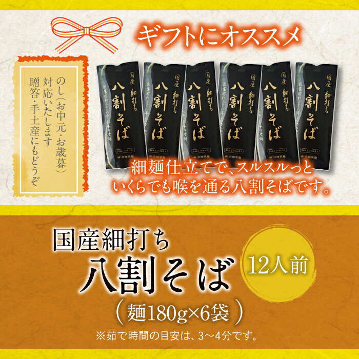 【ふるさと納税】 蕎麦 おすすめ 国産 細打ち 八割 そば 6袋 12人前 ／ お蕎麦 二八そば そば ソバ 乾麺 長期保存 保存食 細麺 麺 石臼挽き ざるそば ギフト 贈答 お中元 御中元 お歳暮 御歳暮 贈り物 お土産 手土産 小分け 年越し 北舘製麺 岩手県 八幡平市 送料無料