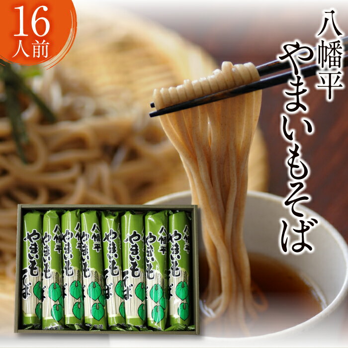 19位! 口コミ数「1件」評価「3」 北舘製麺 八幡平 やまいもそば 16人前 (YC-8) ／ 8袋入り ヤマイモ 山芋 やまいも 山いも やま芋 蕎麦 ソバ そば お蕎麦 ･･･ 