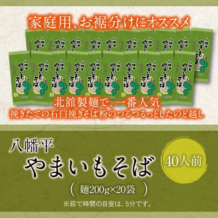 【ふるさと納税】 北舘製麺 八幡平 やまいもそば 40人前（ 20袋入 ）／ 家庭用 蕎麦 ソバ そば 乾麺 長期保存 保存食 ざるそば 石臼挽き やまいも 山芋 ヤマイモ 40人 袋入り 山いも やま芋 ロングセラー 人気 小分け 麺 めん 二十袋 四十人前 東北 岩手県 八幡平市 送料無料