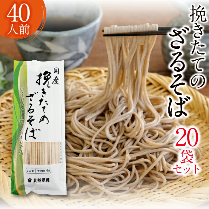 北舘製麺 挽きたてのざるそば 40人前 （ 20袋入 ）／ 家庭用 自宅用 そば 蕎麦 ソバ 乾麺 ざるそば ざる 保存食 石臼挽き ぶっかけ おすそ分け お裾分け 常備食 年越し 年越しそば 年越 めん 麺 40人 四十人前 二十袋 麺類 東北 岩手県 八幡平市 送料無料