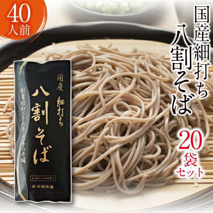 【ふるさと納税】 北舘製麺 国産 細打ち 八割 そば 40人前 （ 20袋入 ） ／ 家庭用 自宅用 蕎麦 ソバ 二八 二八そば 乾麺 細麺 長期保存 石臼挽き ざるそば 保存食 常備食 麺 めん 麺類 小分け お裾分け おすそ分け 40人 二十袋 四十人前 年越 東北 岩手県 八幡平市 送料無料