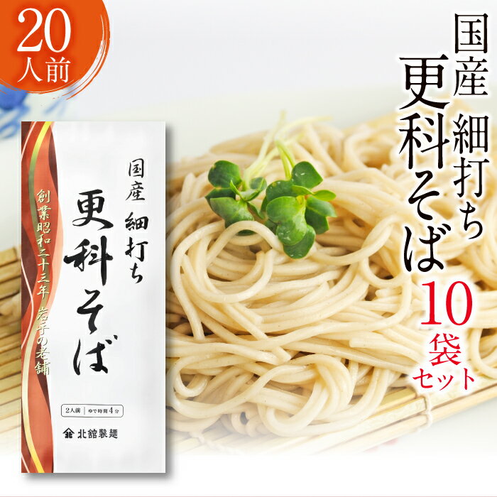 北舘製麺 国産 細打ち 更科そば 20人前 ( 10袋入 ) ／ 更科 さらしな 蕎麦 ソバ そば 乾麺 長期保存 保存食 石臼挽き ギフト 贈答 お歳暮 御中元 お中元 贈り物 手土産 麺 麺類 20人分 十袋 小分け 個包装 常備食 家庭用 自宅用 岩手県 八幡平市 送料無料