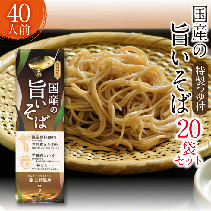 北舘製麺 国産 旨いそば 特製つゆ付き 40人前 （ 20袋入 ）／ とろろそば 家庭用 ソバ 蕎麦 そば 乾麺 長期保存 保存食 自社製粉 ギフト 贈答 つゆ付 つゆ つゆ付き 細打ち そばつゆ 常備食 めん 40人 四十人前 20袋 小分け 東北 岩手県 八幡平市 送料無料