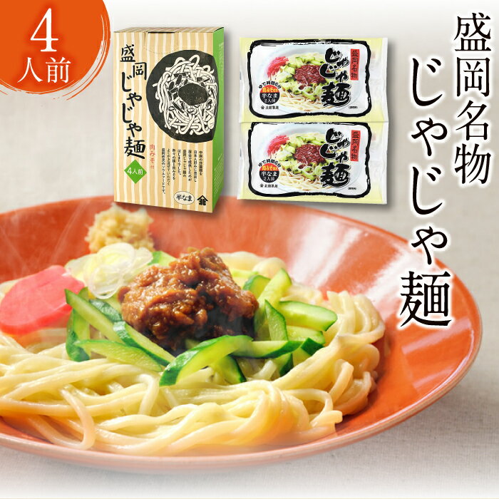 19位! 口コミ数「1件」評価「4」 北舘製麺 盛岡じゃじゃ麺 4人前 (CJA) ／ 肉味噌付き 肉みそ 肉ミソ 名物 盛岡三大麺 じゃじゃ麺 じゃじゃめん うどん 饂飩 　･･･ 