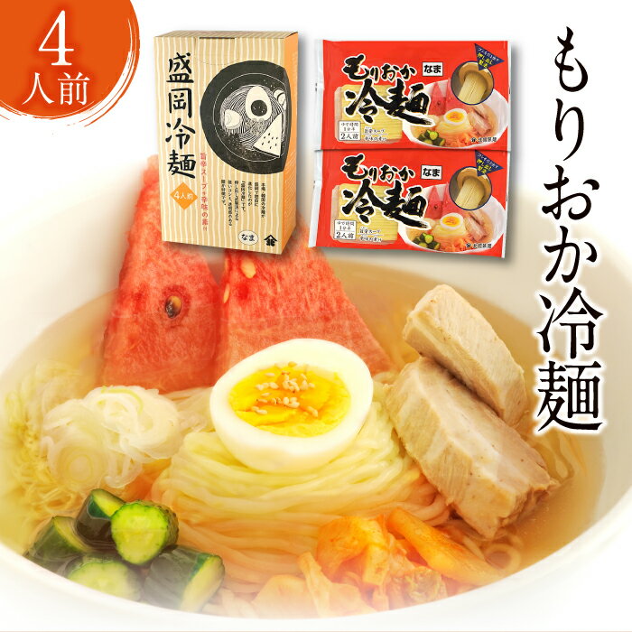 2位! 口コミ数「1件」評価「5」北舘製麺 もりおか 冷麺 4人前 (ML-10) ／ スープ付 辛味付 名物 盛岡三大麺 盛岡冷麺 ご当地グルメ 麺 手土産 お土産 4人 ･･･ 