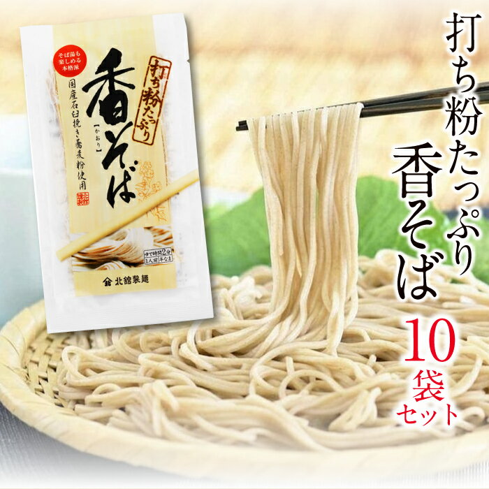 北舘製麺 香そば 10袋 ／ 細打ち 細麺 半生麺 半なま 蕎麦 ソバ そば そば湯 蕎麦湯 五割そば 五割 同割 個食 個包装 小分け ギフト 贈答 ご贈答 お歳暮 お中元 御歳暮 御中元 麺 麺類 家庭用 自宅用 お返し 贈り物 香り 東北 岩手県 八幡平市 送料無料