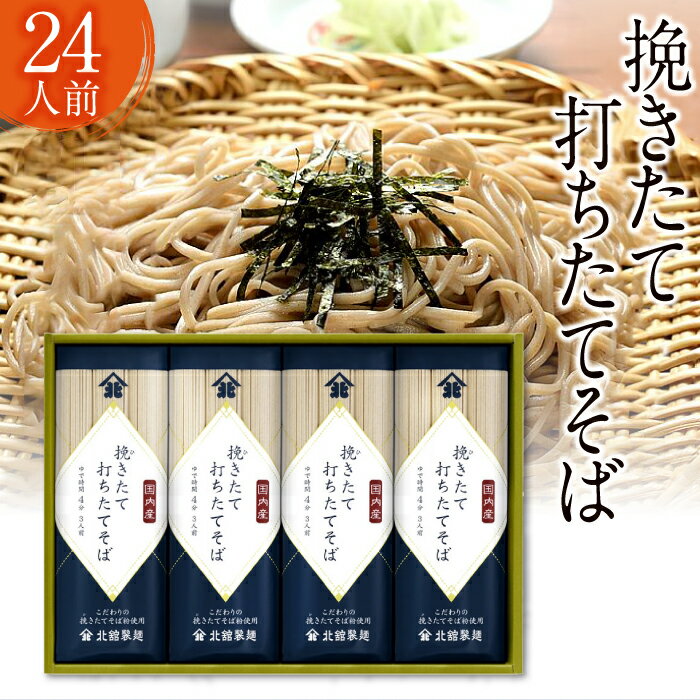 北舘製麺 挽きたて 打ちたて そば 24人前 (BH-D) ／ 蕎麦 ソバ お蕎麦 乾麺 長期保存 保存食 石臼挽き 自社製粉 ギフト プレゼント 贈答用 ご贈答 贈り物 手土産 贈物 お歳暮 御歳暮 御中元 お中元 年越しそば 小分け 東北 岩手県 八幡平市 送料無料