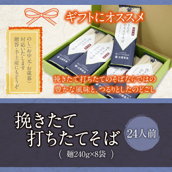 【ふるさと納税】 北舘製麺 挽きたて 打ちたて そば 24人前 (BH-D) ／ 蕎麦 ソバ お蕎麦 乾麺 長期保存 保存食 石臼挽き 自社製粉 ギフト プレゼント 贈答用 ご贈答 贈り物 手土産 贈物 お歳暮 御歳暮 御中元 お中元 年越しそば 小分け 東北 岩手県 八幡平市 送料無料