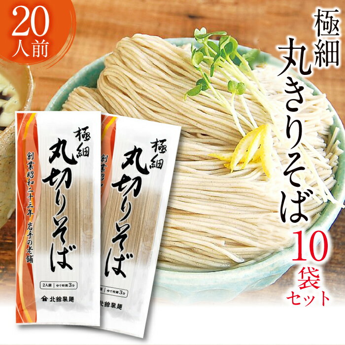 北舘製麺 極細 丸きり そば 20人前 / 200g × 10袋 丸切り 蕎麦 ソバ おそば お蕎麦 乾麺 石臼挽き ギフト 贈答 贈り物 お中元 御中元 お歳暮 お返し 手土産 20人分 二十人前 二十人分 細麺 常備食 家庭用 自宅用 夏 十袋 東北 岩手県 八幡平市 送料無料