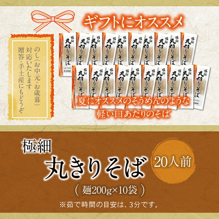 【ふるさと納税】 北舘製麺 極細 丸きり そば 20人前 ／ 200g × 10袋 丸切り 蕎麦 ソバ おそば お蕎麦 乾麺 石臼挽き ギフト 贈答 贈り物 お中元 御中元 お歳暮 お返し 手土産 20人分 二十人前 二十人分 細麺 常備食 家庭用 自宅用 夏 十袋 東北 岩手県 八幡平市 送料無料