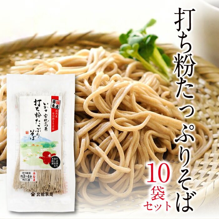 北舘製麺 打ち粉たっぷりそば 10袋 / 半生麺 半なま 半生 蕎麦 ソバ そば そば湯 蕎麦湯 石臼挽き ギフト 贈答 御中元 お歳暮 お中元 贈り物 小分け 家庭用 自宅用 めん 麺 麺類 手土産 お返し おみやげ お土産 ご贈答 贈物 岩手県 八幡平市 送料無料