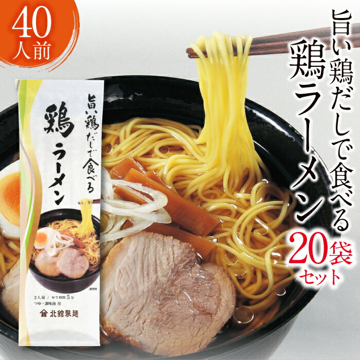 【ふるさと納税】 北舘製麺 旨い鶏だしで食べる 鶏ラーメン 40人前 （ 20袋入 ） ／ 家庭用 自宅用 ラーメン 鶏だし 鶏出汁 鶏 鳥 つゆ つゆ付き 和風 醤油スープ 醬油 しょう油 スープ付き 麺 らーめん 拉麺 コク 小分け 小袋 40人 お裾分け 東北 岩手県 八幡平市 送料無料