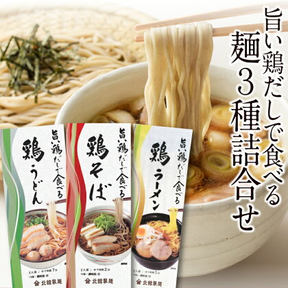 北舘製麺 旨い鶏だしで食べる 麺 3種 詰め合せ ／ スープ付き 鶏だし めん セット 蕎麦 そば ソバ つゆ つゆ付き うどん 饂飩 ラーメン 拉麺 らーめん 食べ比べ 3種類 三種 三種類 ギフト 贈答 贈り物 和風 詰め合わせ 詰合せ 岩手県 八幡平市 送料無料