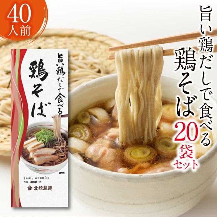 北舘製麺 旨い鶏だしで食べる 鶏そば 40人前 （ 20袋入 ） ／ 家庭用 自宅用 鶏出汁 鶏だし 出汁 鶏 そば 蕎麦 ソバ スープ スープ付き 和風 和風スープ 細打ち あっさり 醬油スープ しょう油 醤油 しょうゆ つゆ付き 小分け 東北 岩手県 八幡平市 送料無料